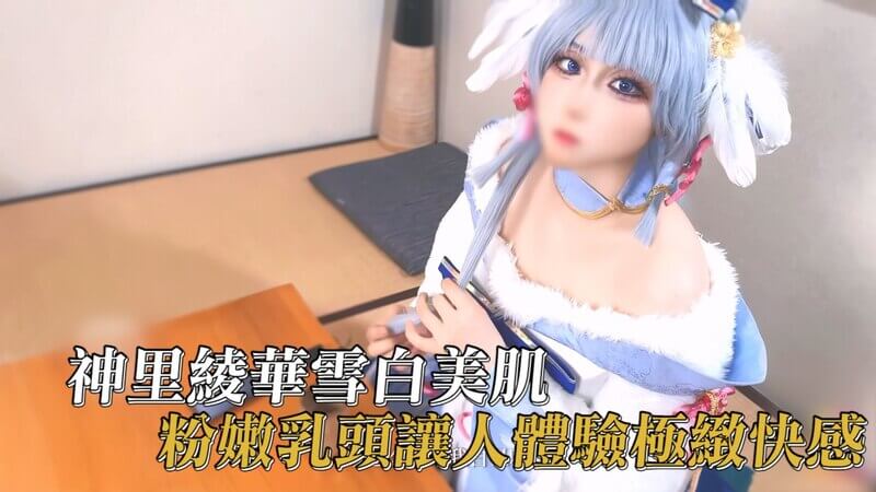 Cosplay神里绫华 甜美女神的极致诱惑 粉嫩酥软的极乐体验