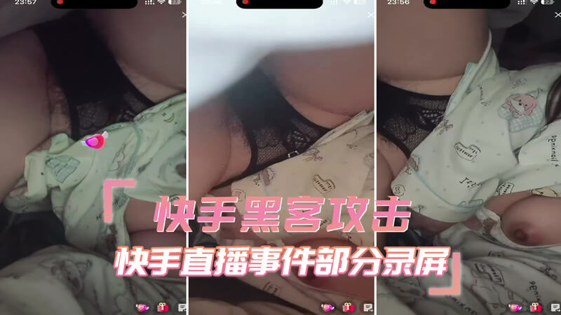 快手直播间泄密,国产直播平台淫秽视频流出
