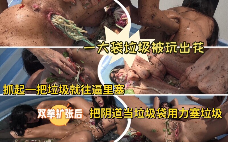 垃圾袋般的阴道 双拳扩张塞满淫秽之物