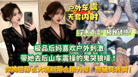 丝袜美腿后妈野外露出，后山狂欢