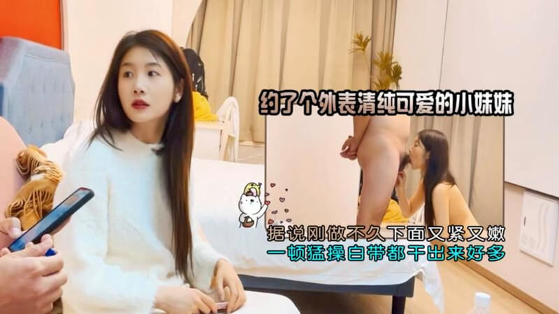 探花 外表清纯可爱小妹 紧嫩一顿猛操白带直流