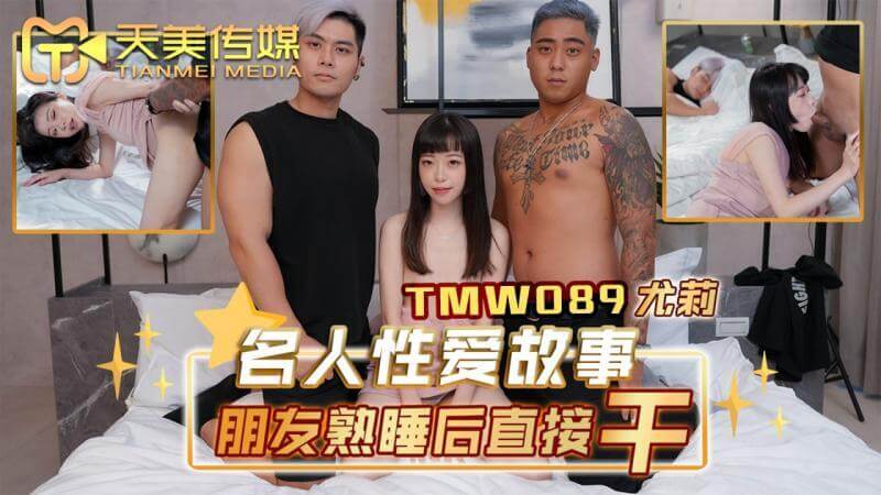 天美传媒 朋友熟睡后直接干到高潮连连尖叫