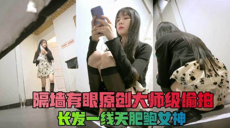 隔墙有眼原创厕拍 黑丝小腿袜一线天肥鲍女神