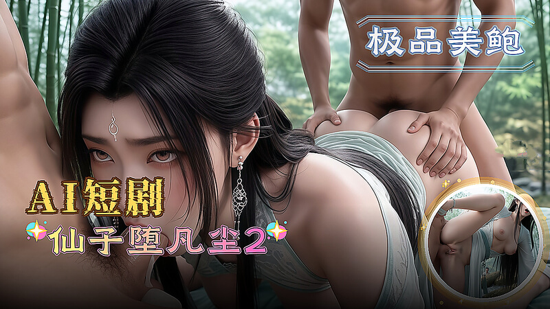 AI成人短剧 仙子堕落凡尘 1