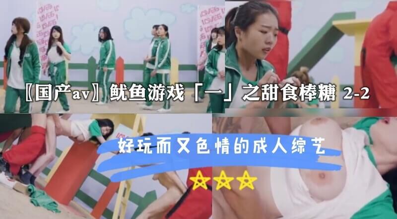 〖国产AV〗下篇之鱿鱼游戏：甜食棒糖的成人色情综艺，激情无限！