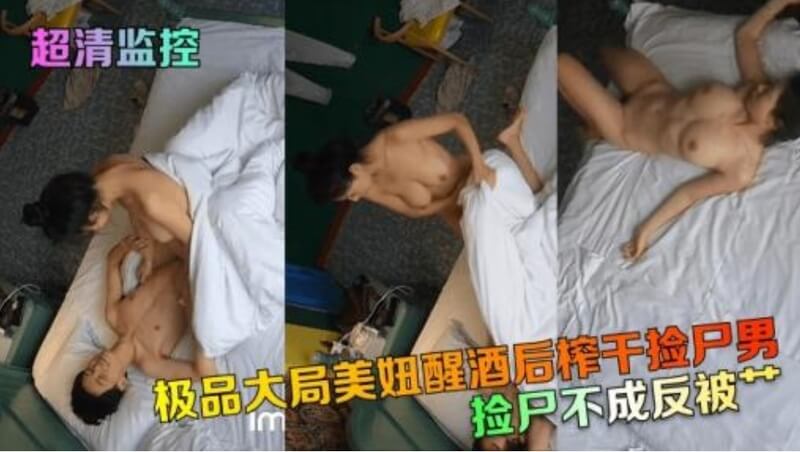 捡尸不成反被操 极品大局美妞醒酒后榨干