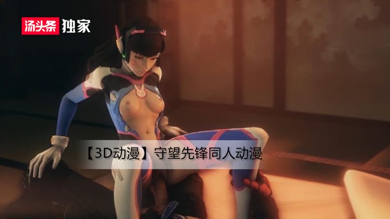 【3D动漫】守望先锋英雄联盟：无码畅享3D美少女激情插入大战！