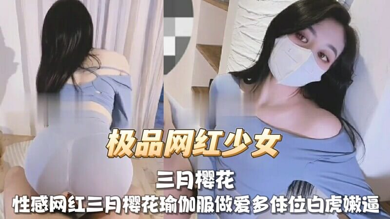 极品网红少女，樱花瑜伽服下尽展白虎之美。性感美臀曲线迷人，搭配修长双腿，更显妖娆多姿，这身情趣瑜伽服勾勒出她苗条身段，让人痴迷不已。