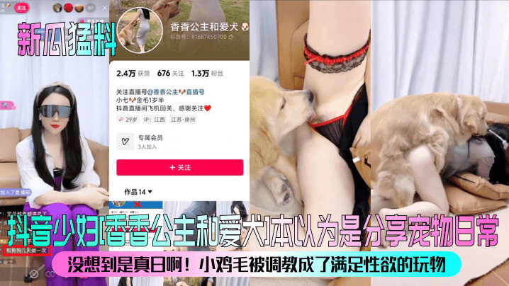 抖音少妇香香公主和爱犬 本以为是分享宠物日常没想到是真日啊