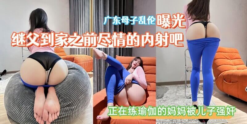 老妈做瑜伽，太性感了，没忍住，后入骚逼。