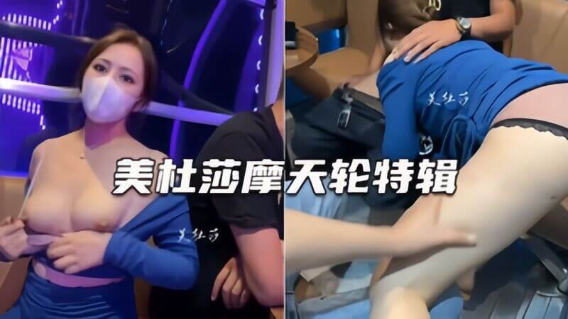 网红私拍商场极致露出！情侣挑战摩天轮激情性爱大秀，户外冒险刺激更过瘾~ #情侣私拍 #户外冒险#