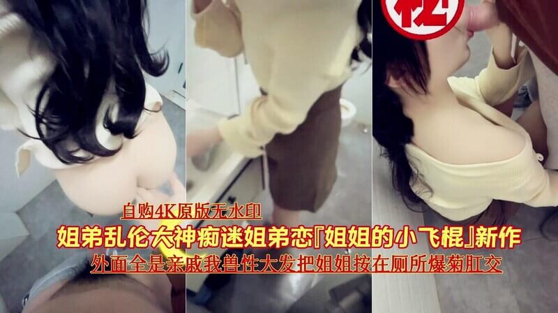外面全是亲戚我兽性大发把姐姐按在厕所爆菊肛交
