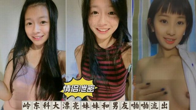 [黑料吃瓜]岭东科大漂亮妹妹和男友啪啪