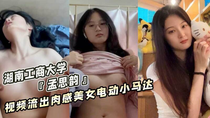 湖南工商大学 孟思韵 不雅视频流出