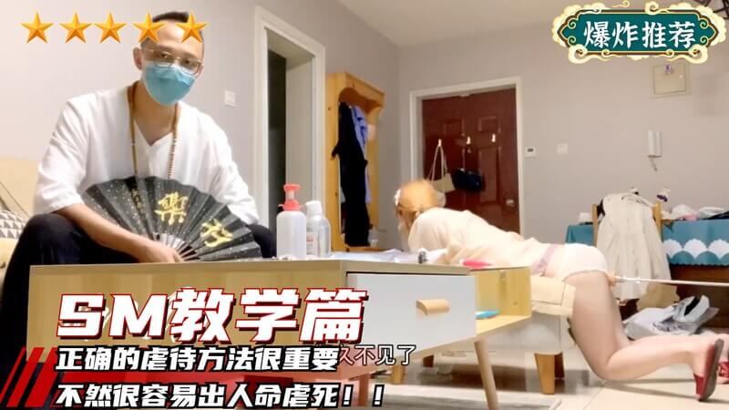 现场教学SM方法，要使用正确的SM方法 不要自己所想把她玩死就不好了