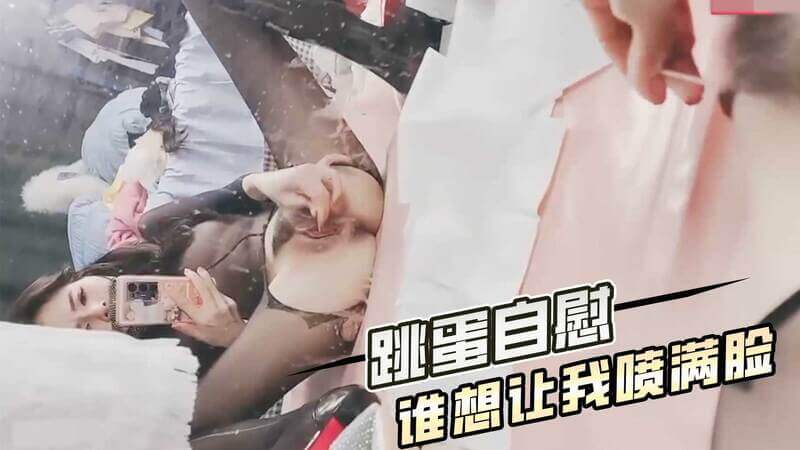我用跳蛋自慰，想让你看着我喷满脸的精液，快让我爽翻天吧！国产原创视频，保证让你欲罢不能！