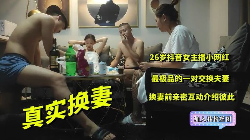 2 换妻 重磅推荐 换妻前介绍彼此 26岁抖音女主播小