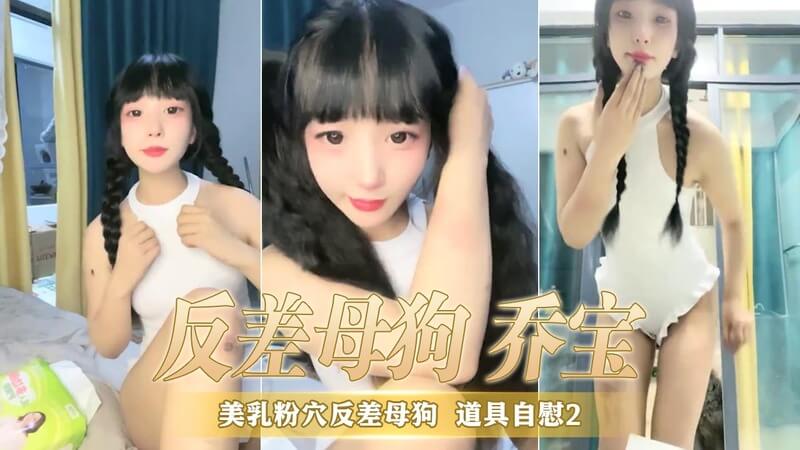 双马尾贫乳反差母狗乔宝 国产直播自慰秀 粉穴美乳嫩出水