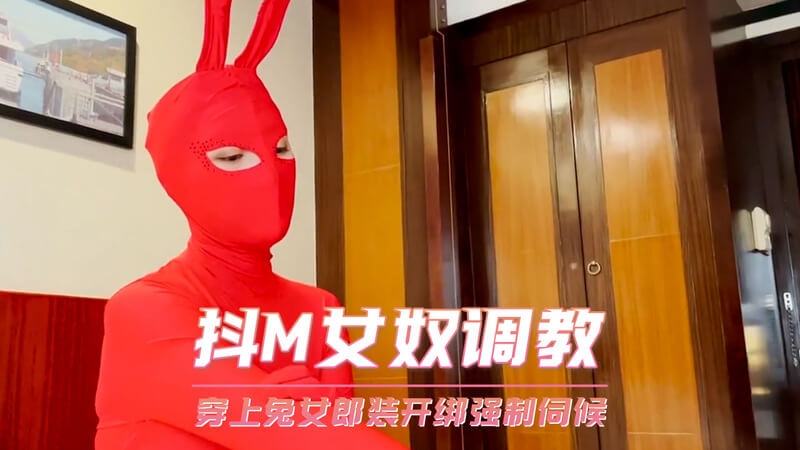 抖M女奴调教：穿上兔女郎装，紧绑强制侍奉，臣服于狂野调教