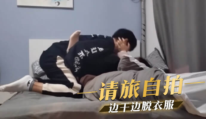 请旅自拍，边玩边脱衣服，性感自拍秀。