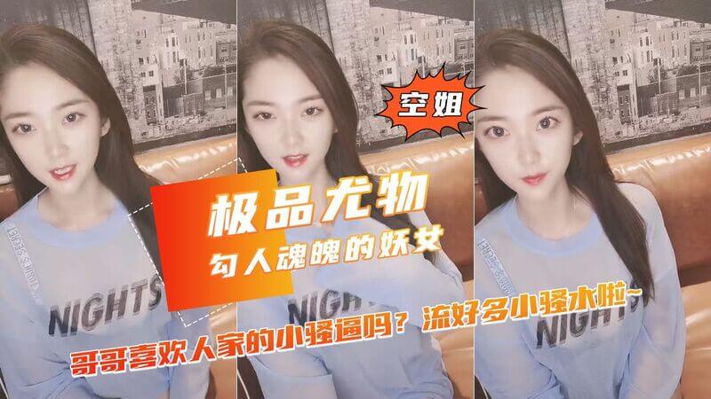 极品尤物 东方空姐 勾人魂魄的妖女 好骚好淫荡啊