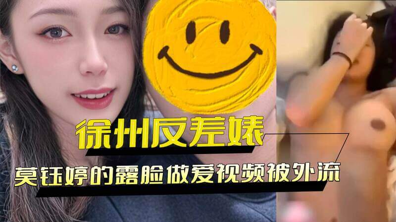 徐州大奶反差美女莫钰婷，露脸做爱视频流出！巨乳被操的一颤一颤的，反差性感爆表！