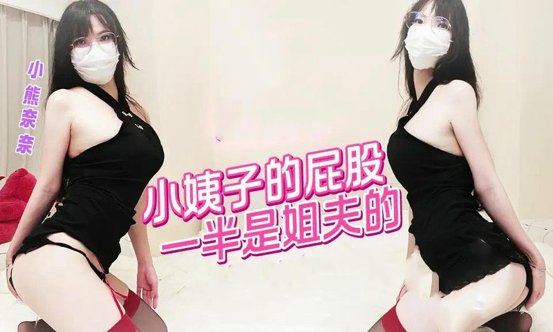 小阿姨的屁股被姐夫的小熊奈奈填满 香蕉视频国产原创