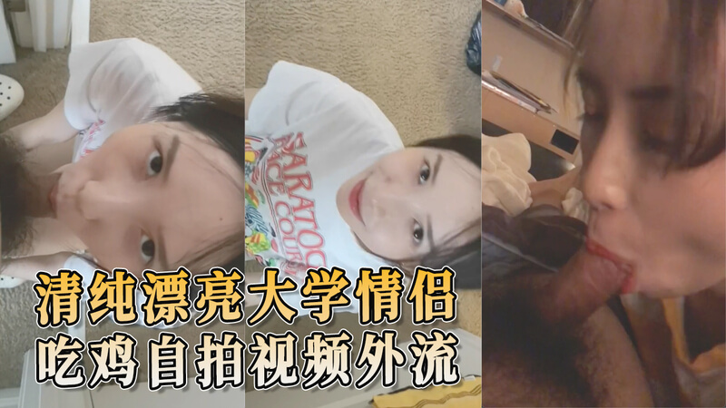 清纯漂亮大学妹激情口交 技术一流