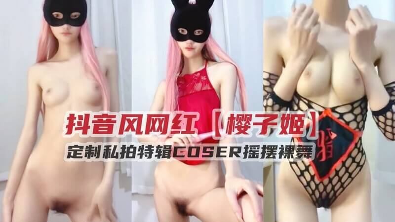 抖音风网红嫩妹 樱子姬定制私拍特辑 COSER大秀艳舞，裸身摇摆舞动撩人！
