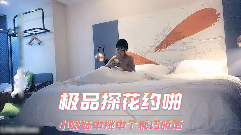 极品探花约啪 挑中乖巧小嫩妹 偷拍口交享乐翻天