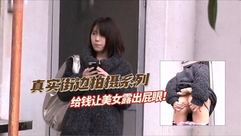 街头搭讪之赏金看屁眼：紧身毛衣美女篇，我们派出搭讪高手走上街头，用钱诱惑美女展现私密部位。