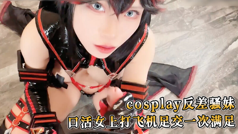 cosplay反差骚妹，口活女上位让你爽翻天：足交打飞机双重享受！