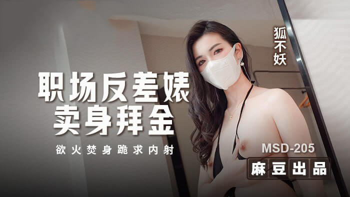 职场反差婊拜金卖艺，国产原创AV浴火焚身，内射跪求高潮连连