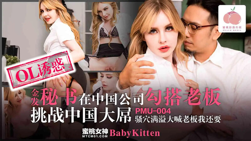 蜜桃影像 | 金发洋妞秘书勾搭中国公司老板，大胆挑战中国巨根！蜜桃传媒独家呈现异国情缘职场激情！