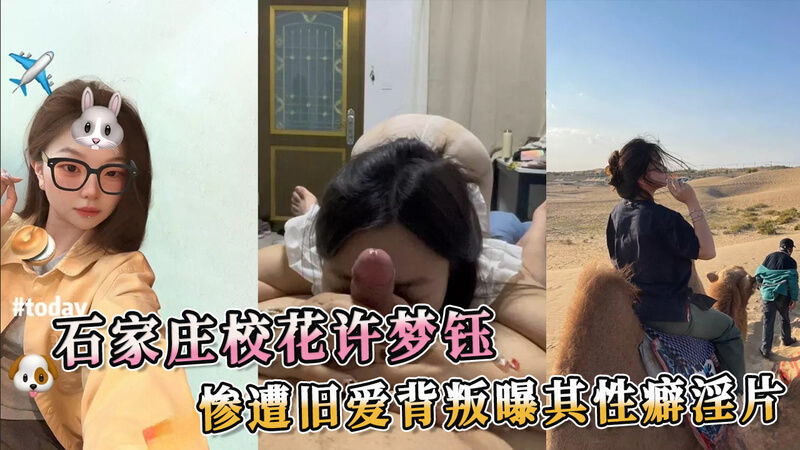 石家庄校花许梦钰，惨遭旧爱背叛，曝光自拍小视频