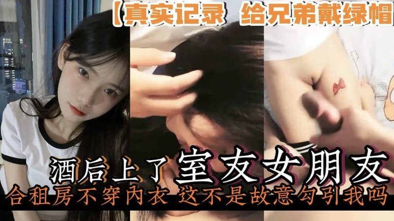 酒后迷情室友女友勾引，合租房里的绿奴淫妻。