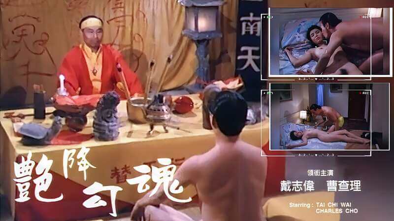 香港艳降 勾魂蚀骨，欲火缠身的迷醉之夜，三级诱惑。