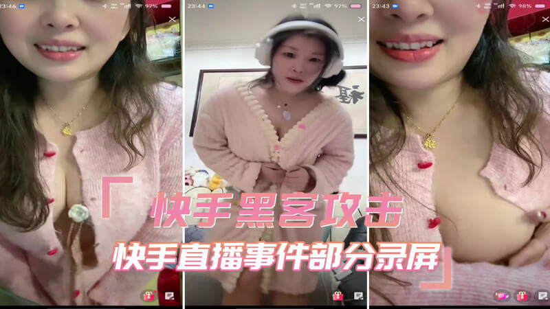 快手直播间被黄播攻破,吃瓜群众大饱眼福