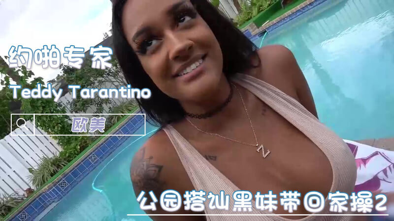 公园搭讪黑妹,巨屌狂操肥臀巨乳妹