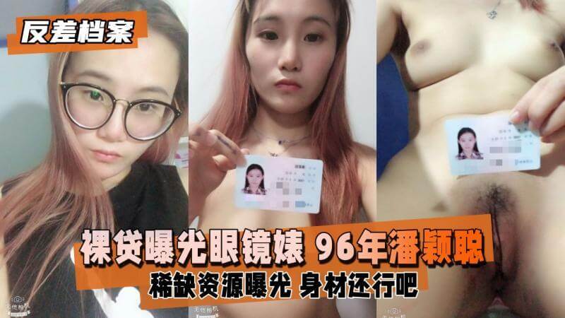 96年眼镜妹潘颖聪 裸贷视频流出 身材火辣全裸自慰