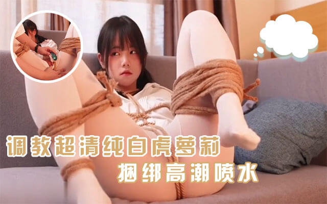 性感嫩妹的羞耻调教,自慰高潮喷水