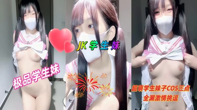 学生妹COS丝袜诱惑，化身二次元萌妹子，展现激情四射的COS表演。