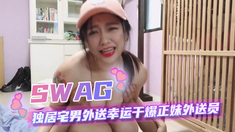 SWAG宅男的艳遇 宅男点外卖偶遇清纯巨乳女神，后入爆射