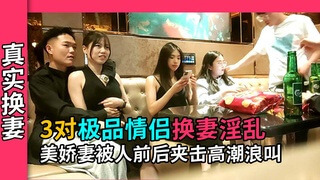 国产换妻派对 激情群交之夜，美妻被前后夹击达高潮