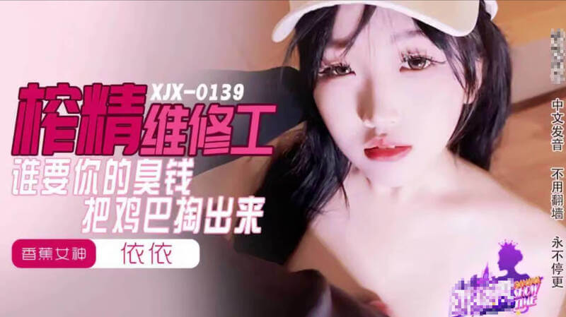 香蕉视频 高颜值女神不稀罕你的臭钱 快把鸡巴掏出来