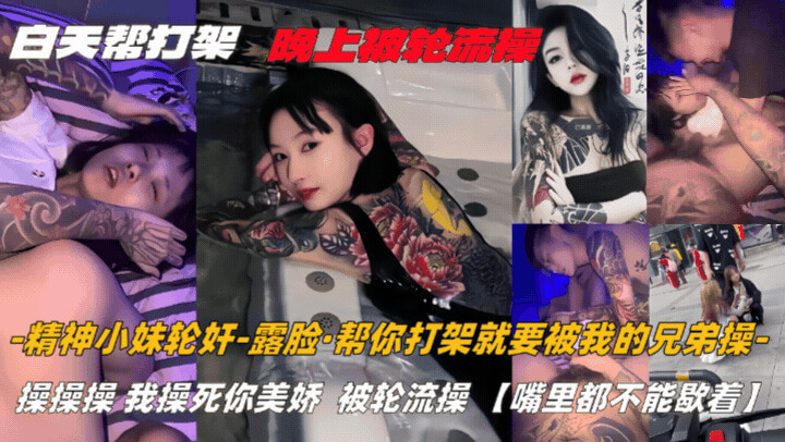 精神小妹白天打架 晚上却遭精神小伙轮流内射玩的极其刺激