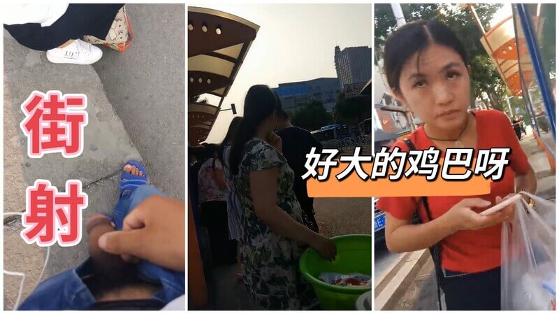 公交车站大神街射 掏鸡巴对着美女疯狂打飞机