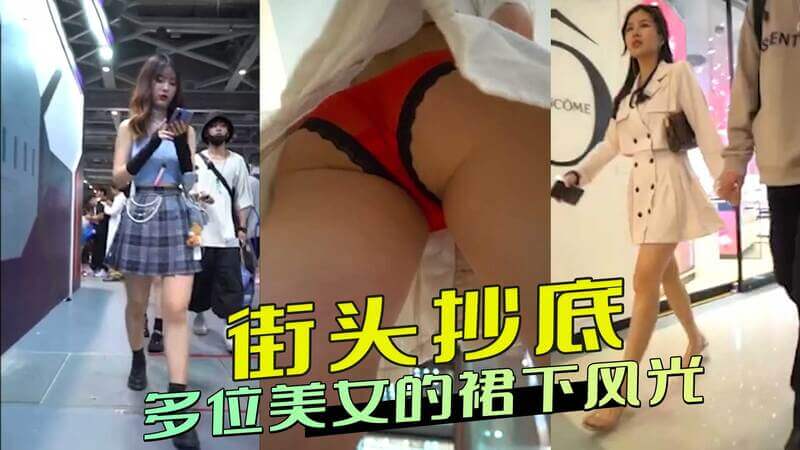 街头偷拍多位美女短裙下的迷人风光 性感瞬间让人忍不住多看几眼