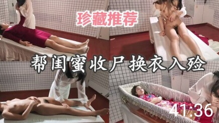 暗网猎奇 帮闺蜜收尸换衣入殓