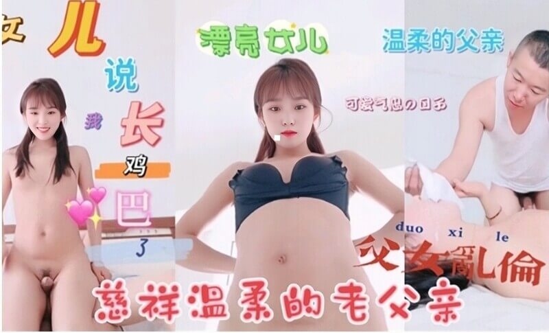 这个父亲有点冷！周末看望女儿，却被她色诱直播演示勾引绝技，父女乱伦画面流出